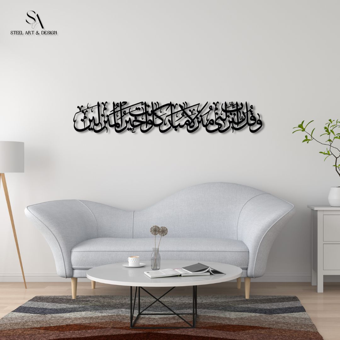 لوحة من سورة المؤمنون 29 ( رب أنزلني منزلا مباركا و أنت خير المنزلين ) الإسلامية