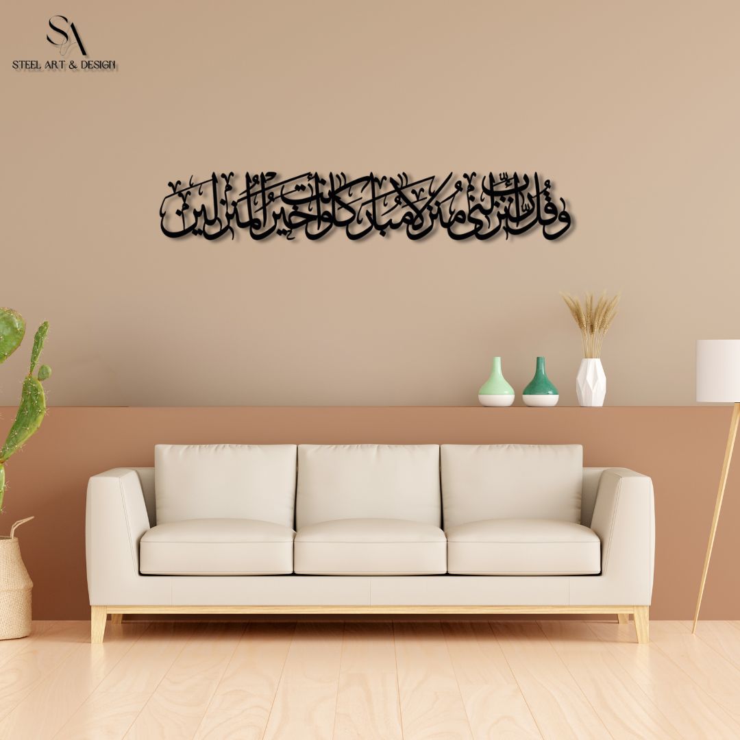 لوحة من سورة المؤمنون 29 ( رب أنزلني منزلا مباركا و أنت خير المنزلين ) الإسلامية