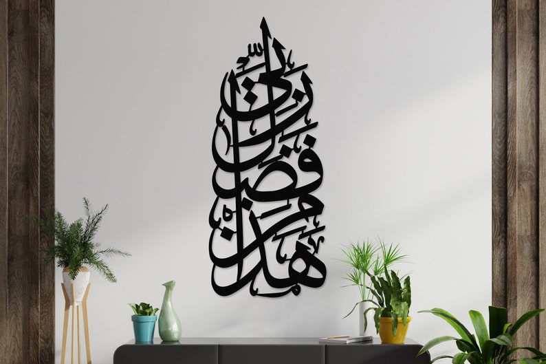 لوحة هذا من فضل ربي الإسلامية
