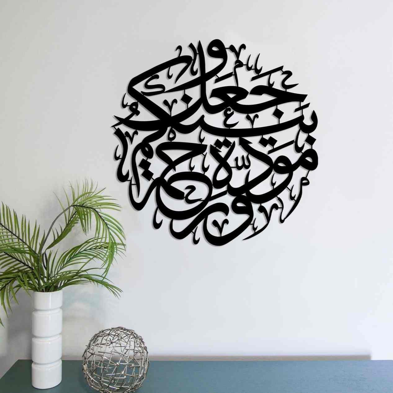 لوحة آية 21 من سورة الروم (و جعل بينكم مودة و رحمة) الإسلامية