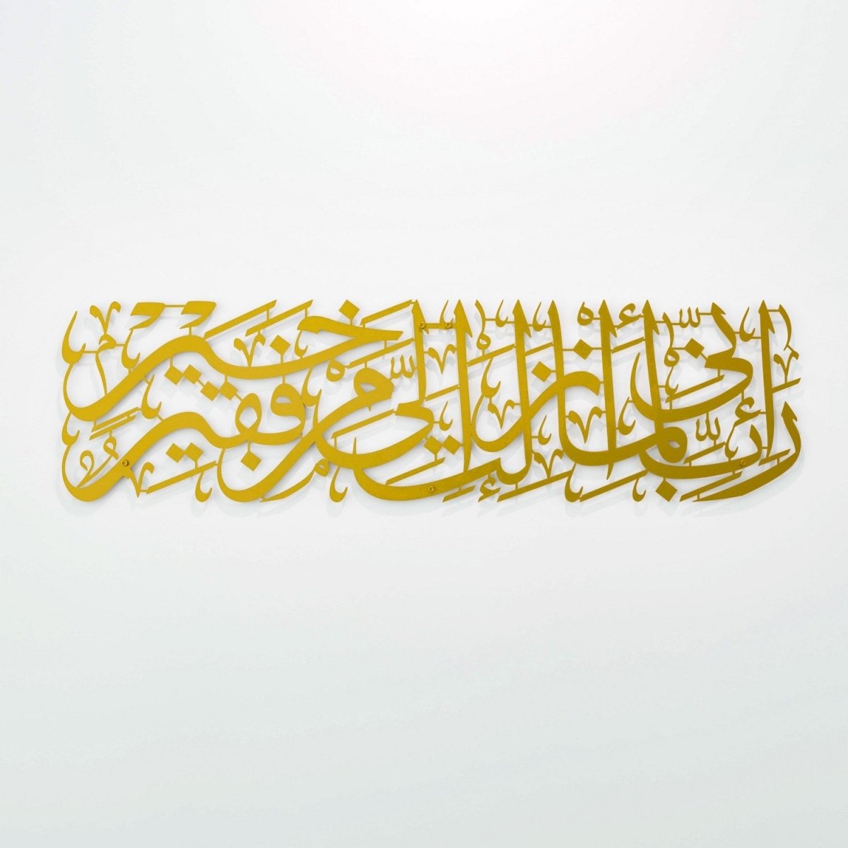 لوحة إسلامية من سورة القصص ( رب إني لما أنزلت إلي من خير فقير )