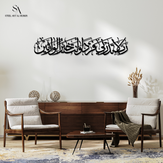 لوحة من سورة الأنبياء 89 ( رب لا تذرني فردا و أنت خير الوارثين )