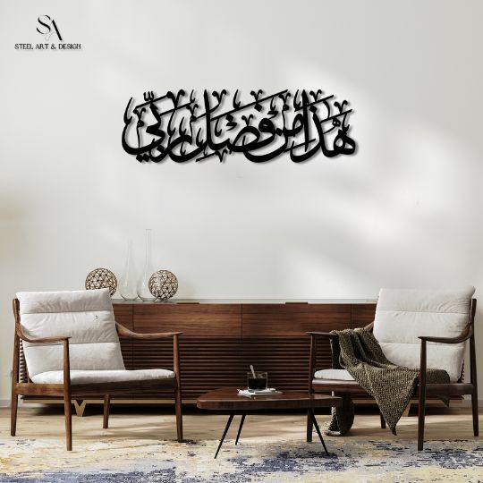 لوحة هذا من فضل ربي الإسلامية