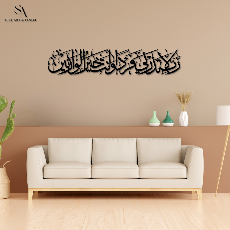 لوحة من سورة الأنبياء 89 ( رب لا تذرني فردا و أنت خير الوارثين )