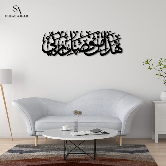 لوحة هذا من فضل ربي الإسلامية