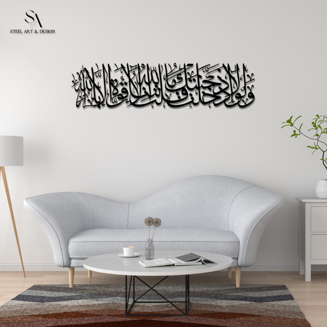 لوحة إسلامية من سورة الكهف ( ولولا إذ دخلت جنتك قلت ما شاء الله لا قوة إلا بالله )