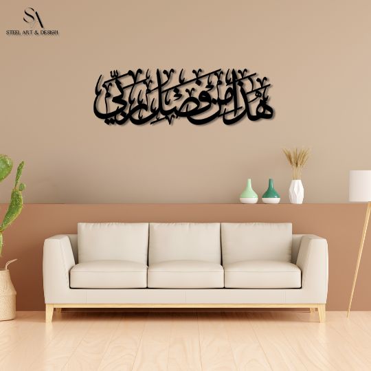 لوحة هذا من فضل ربي الإسلامية