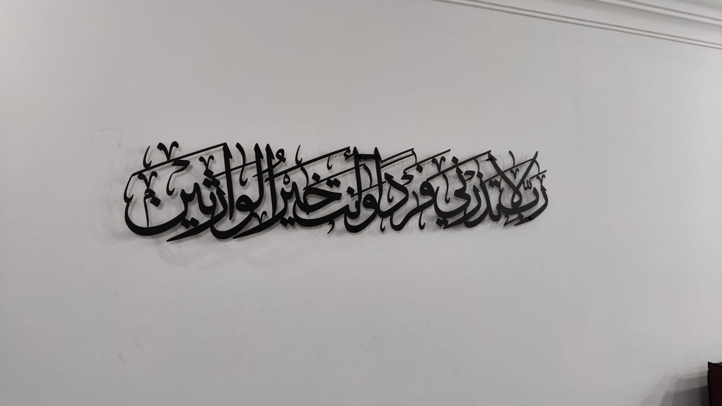 لوحة من سورة الأنبياء 89 ( رب لا تذرني فردا و أنت خير الوارثين )