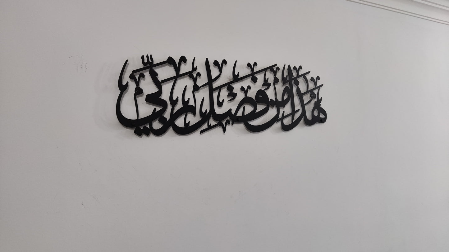 لوحة هذا من فضل ربي الإسلامية