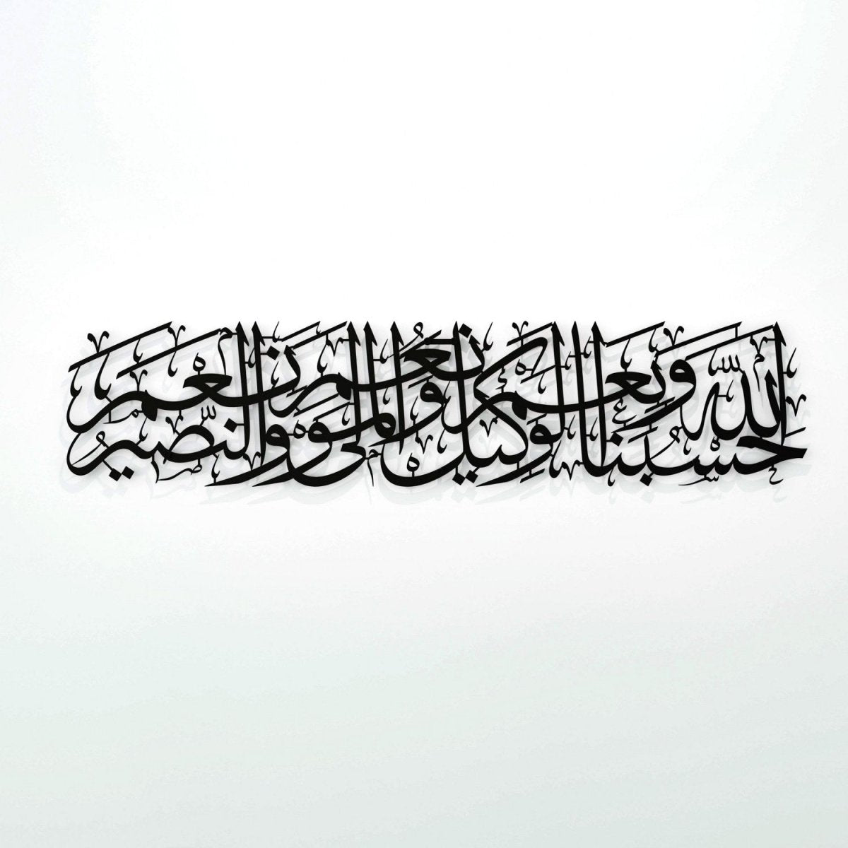 لوحة إسلامية من دعاء ( حسبنا الله و نعم الوكيل و نعم المولى و نعم النصير )