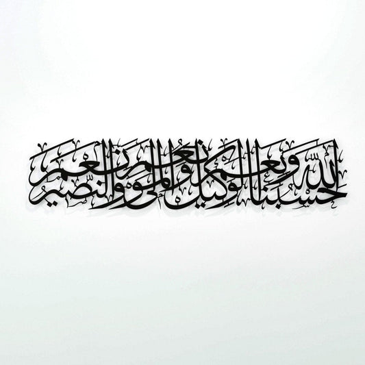 لوحة إسلامية من دعاء ( حسبنا الله و نعم الوكيل و نعم المولى و نعم النصير )