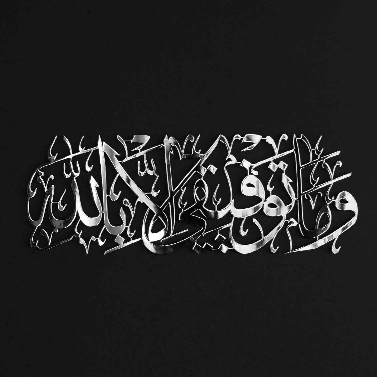 لوحة (وما توفيقي إلا بالله) الإسلامية