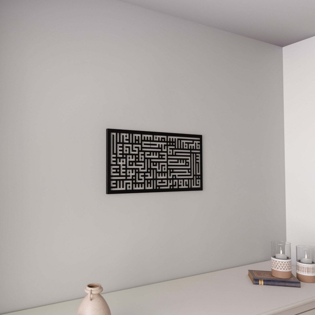 لوحة سورة الناس بالخط الكوفي المربع الإسلامية