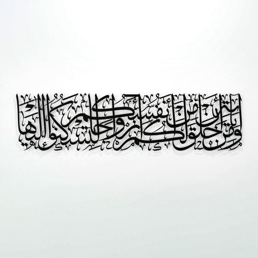 لوحة إسلامية من سورة الروم ( ومن آياته أن خلق لكم من أنفسكم أزواجا )